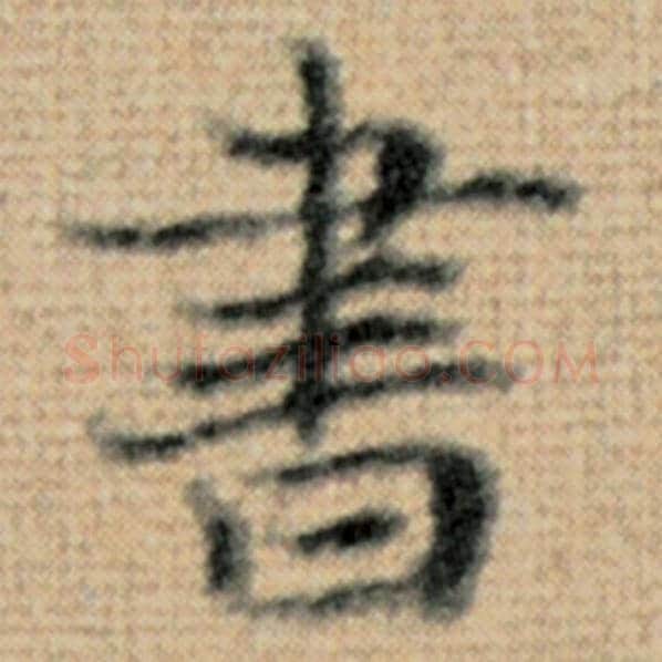 赵孟頫毛笔楷书书字的写法,摘自赵孟頫书法作品太上老君说常清静经