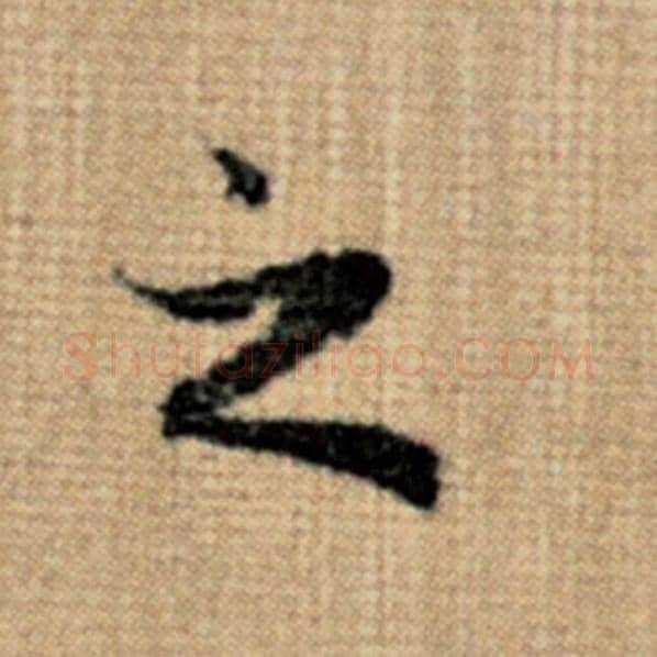 赵孟頫毛笔楷书之字的写法,摘自赵孟頫书法作品太上老君说常清静经