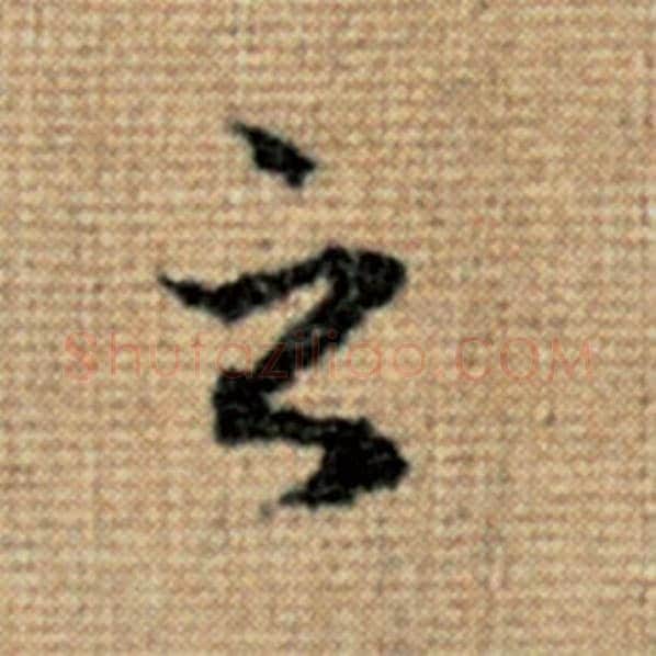 赵孟頫毛笔楷书之字的写法,摘自赵孟頫书法作品太上老君说常清静经