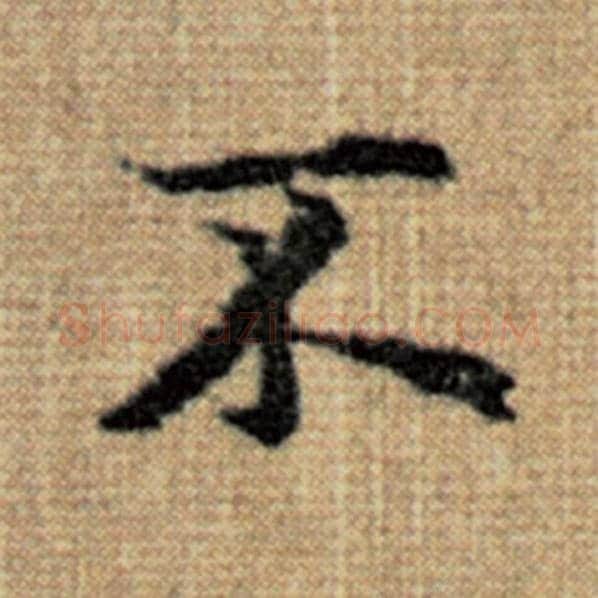 赵孟頫毛笔楷书不字的写法,摘自赵孟頫书法作品太上老君说常清静经