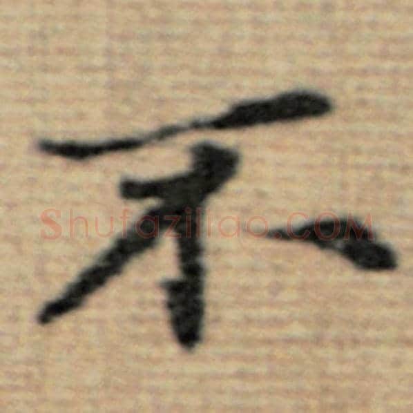 赵孟頫毛笔楷书不字的写法,摘自赵孟頫书法作品太上老君说常清静经