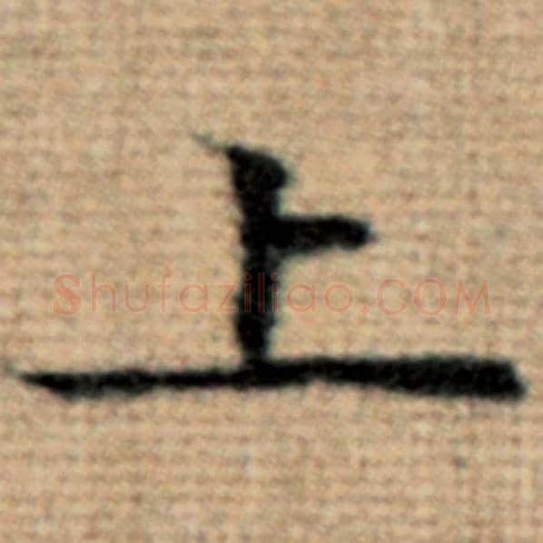 赵孟頫毛笔楷书上字的写法,摘自赵孟頫书法作品太上老君说常清静经