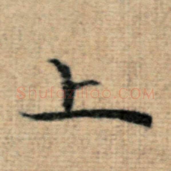 赵孟頫毛笔楷书上字的写法,摘自赵孟頫书法作品太上老君说常清静经