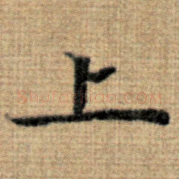 赵孟頫毛笔楷书上字的写法,摘自赵孟頫书法作品太上老君说常清静经