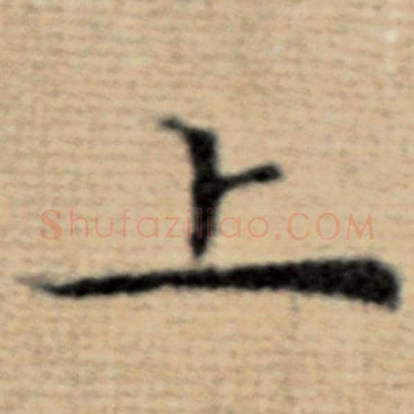 赵孟頫毛笔楷书上字的写法,摘自赵孟頫书法作品太上老君说常清静经