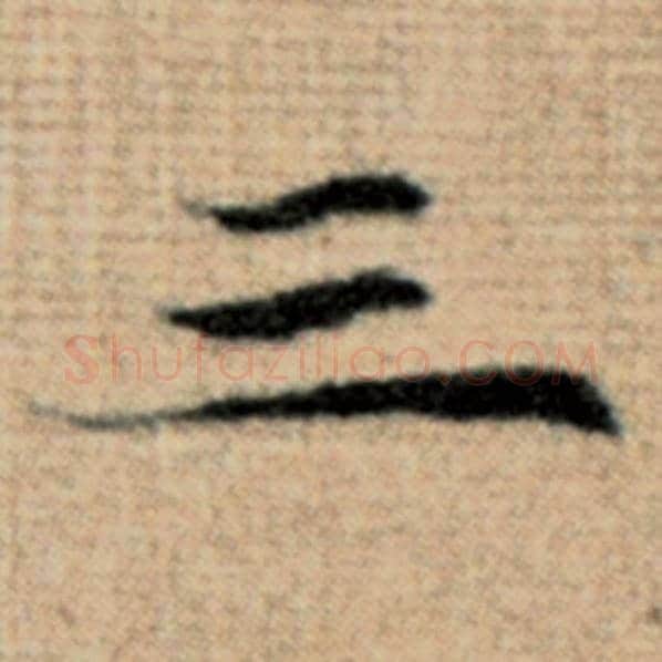 赵孟頫毛笔楷书三字的写法,摘自赵孟頫书法作品太上老君说常清静经