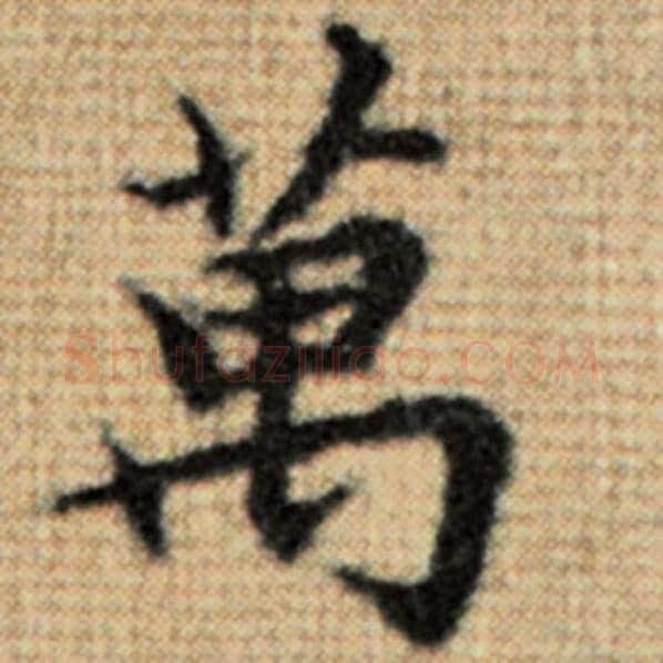 赵孟頫毛笔楷书万字的写法,摘自赵孟頫书法作品太上老君说常清静经