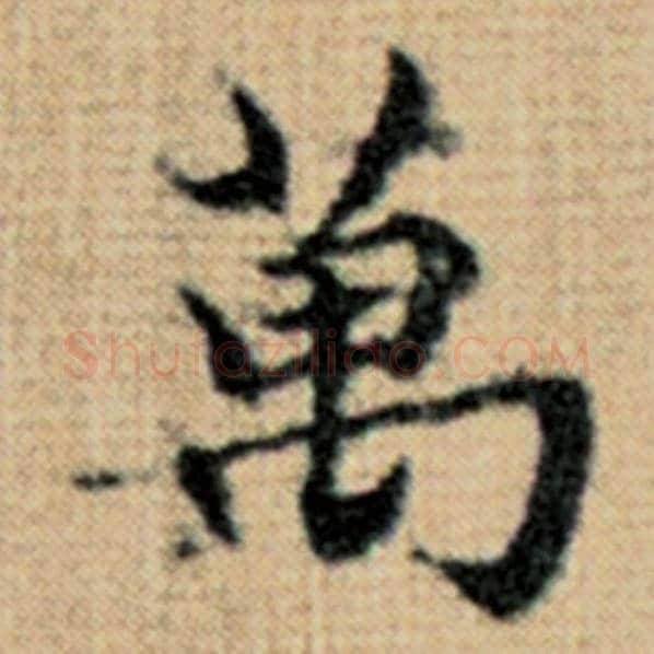赵孟頫毛笔楷书万字的写法,摘自赵孟頫书法作品太上老君说常清静经