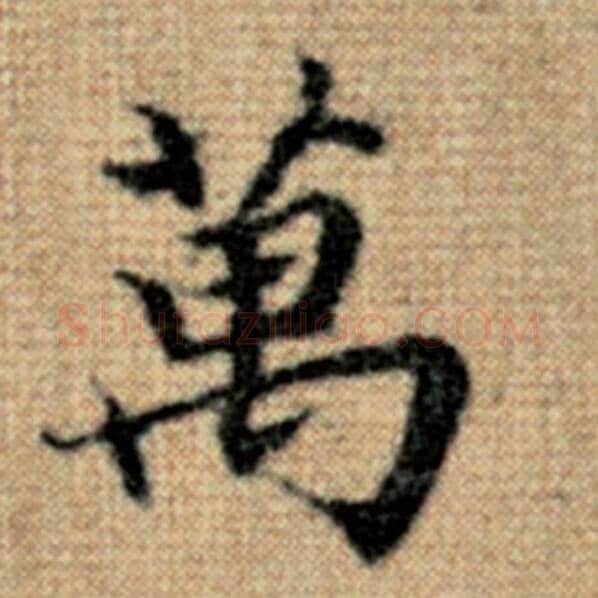 赵孟頫毛笔楷书万字的写法,摘自赵孟頫书法作品太上老君说常清静经