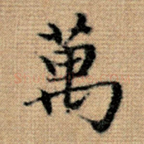 赵孟頫毛笔楷书万字的写法,摘自赵孟頫书法作品太上老君说常清静经