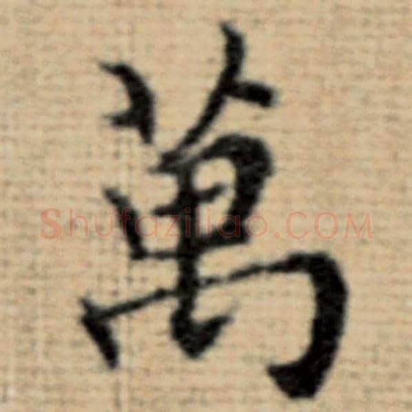 赵孟頫毛笔楷书万字的写法,摘自赵孟頫书法作品太上老君说常清静经
