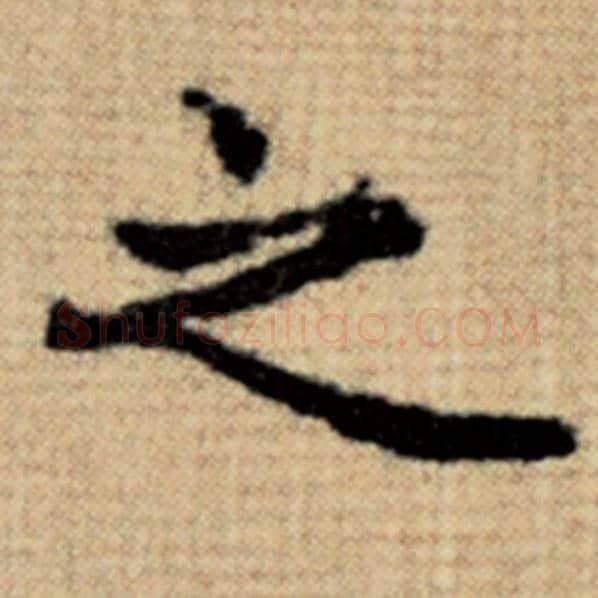 赵孟頫毛笔楷书之字的写法,摘自赵孟頫书法作品太上老君说常清静经