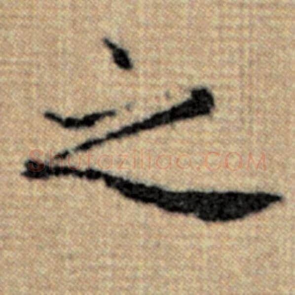 赵孟頫毛笔楷书之字的写法,摘自赵孟頫书法作品太上老君说常清静经