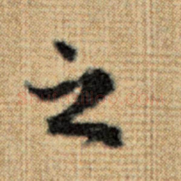 赵孟頫毛笔楷书之字的写法,摘自赵孟頫书法作品太上老君说常清静经