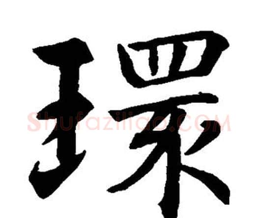 环字智永毛笔楷书书法写法,摘自智永毛笔楷书书法作品