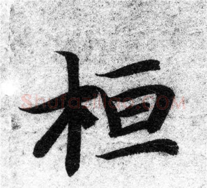 桓字智永毛笔楷书书法写法,摘自智永毛笔楷书书法作品