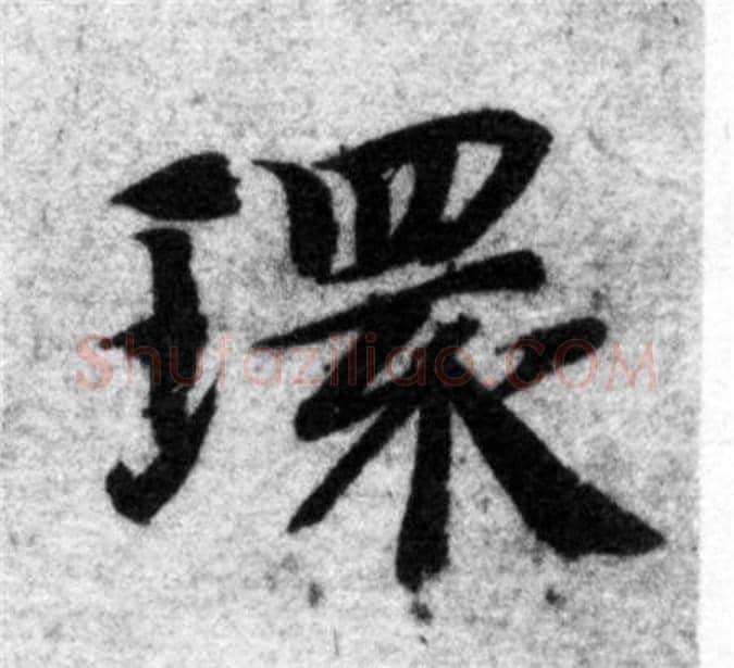 環字智永毛笔楷书书法写法,摘自智永毛笔楷书书法作品