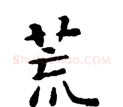 荒字智永毛笔楷书书法写法,摘自智永毛笔楷书书法作品