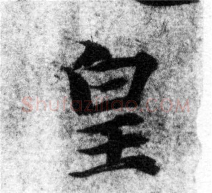 皇字智永毛笔楷书书法写法,摘自智永毛笔楷书书法作品