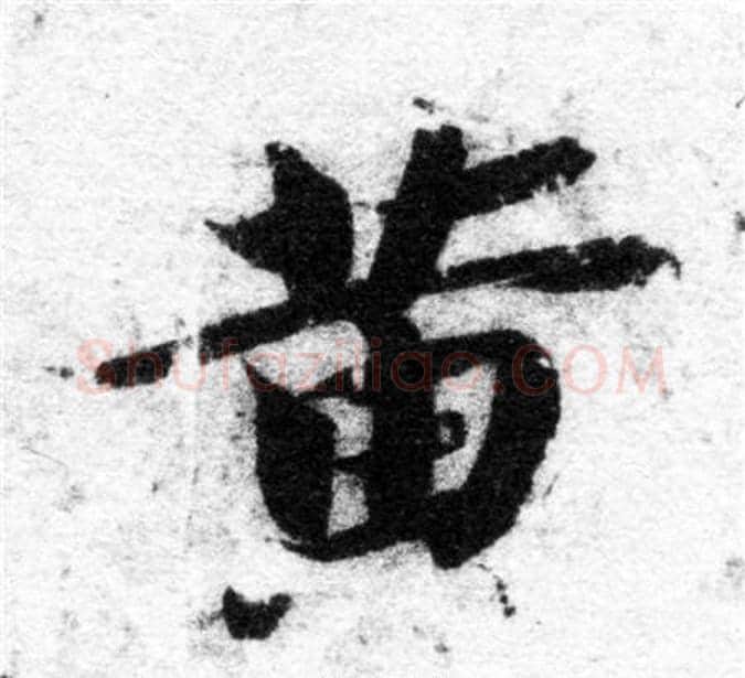 黄字智永毛笔楷书书法写法,摘自智永毛笔楷书书法作品