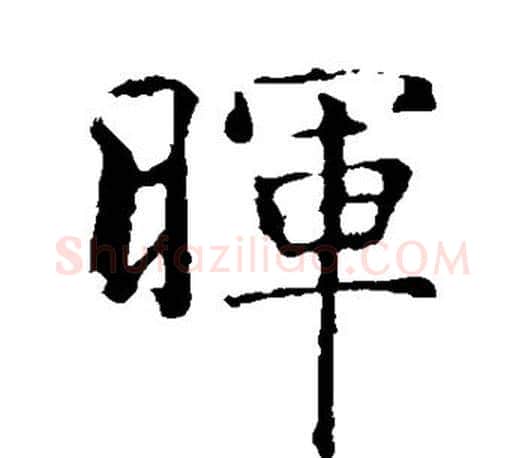 晖字智永毛笔楷书书法写法,摘自智永毛笔楷书书法作品