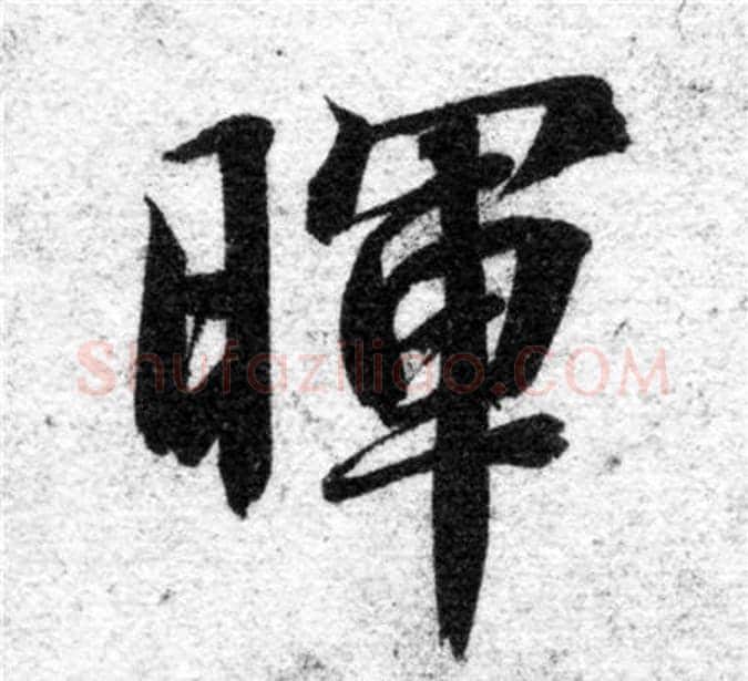 暉字智永毛笔楷书书法写法,摘自智永毛笔楷书书法作品
