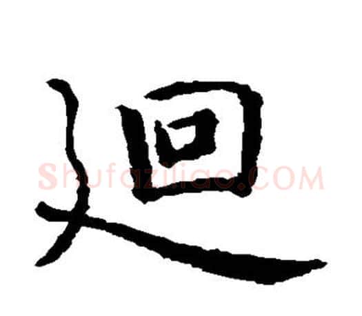 回字智永毛笔楷书书法写法,摘自智永毛笔楷书书法作品