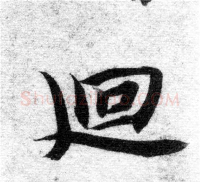 廻字智永毛笔楷书书法写法,摘自智永毛笔楷书书法作品