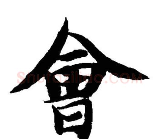 会字智永毛笔楷书书法写法,摘自智永毛笔楷书书法作品