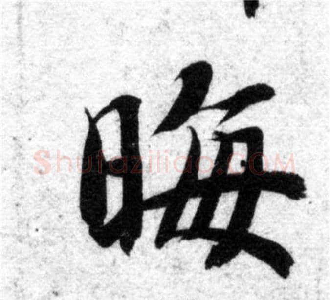 晦字智永毛笔楷书书法写法,摘自智永毛笔楷书书法作品