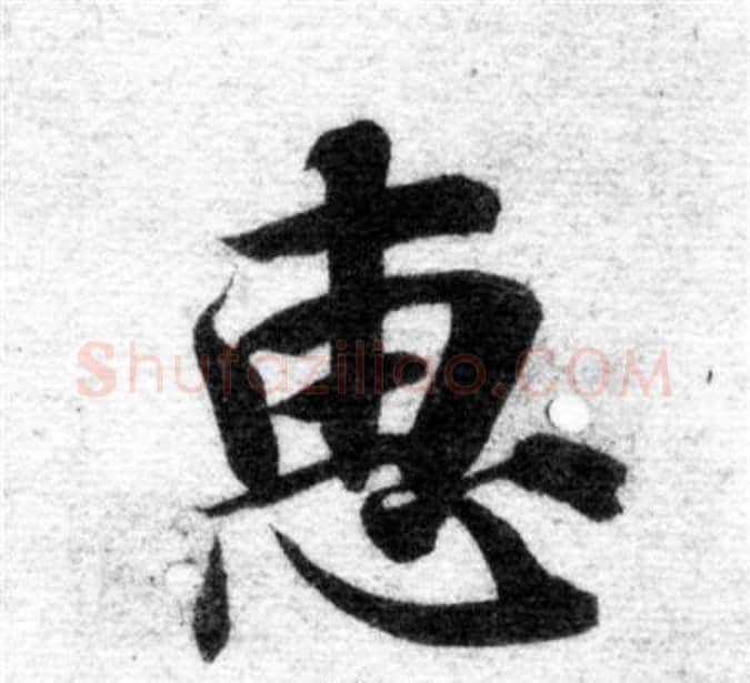 惠字智永毛笔楷书书法写法,摘自智永毛笔楷书书法作品