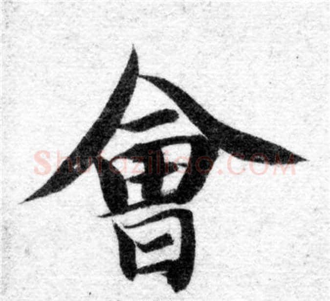 會字智永毛笔楷书书法写法,摘自智永毛笔楷书书法作品