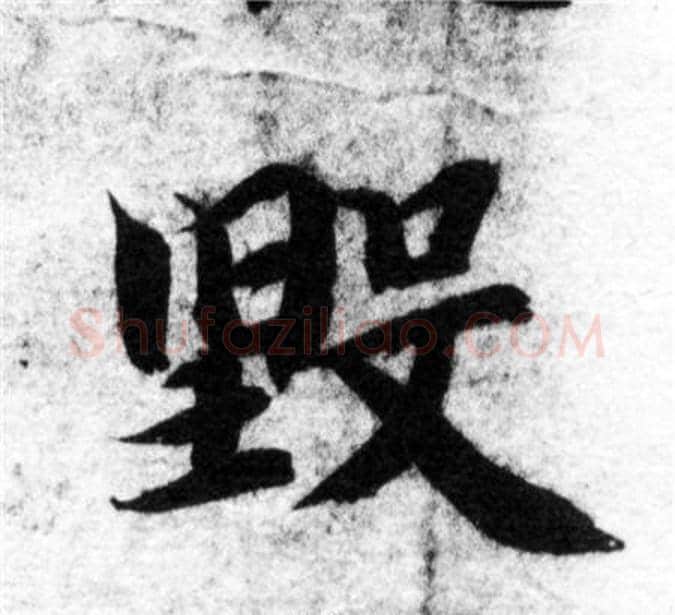 毁字智永毛笔楷书书法写法,摘自智永毛笔楷书书法作品