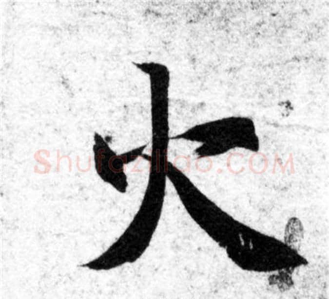 火字智永毛笔楷书书法写法,摘自智永毛笔楷书书法作品