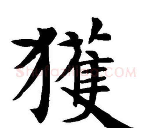 获字智永毛笔楷书书法写法,摘自智永毛笔楷书书法作品