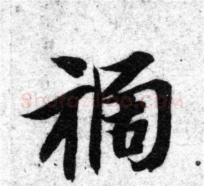 祸字智永毛笔楷书书法写法,摘自智永毛笔楷书书法作品