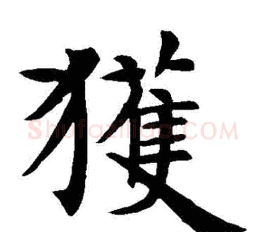 穫字智永毛笔楷书书法写法,摘自智永毛笔楷书书法作品