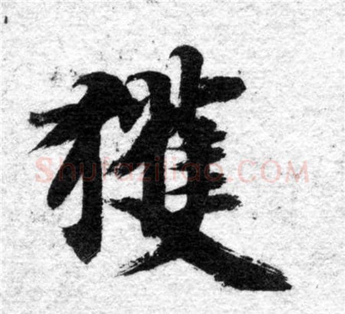 獲字智永毛笔楷书书法写法,摘自智永毛笔楷书书法作品