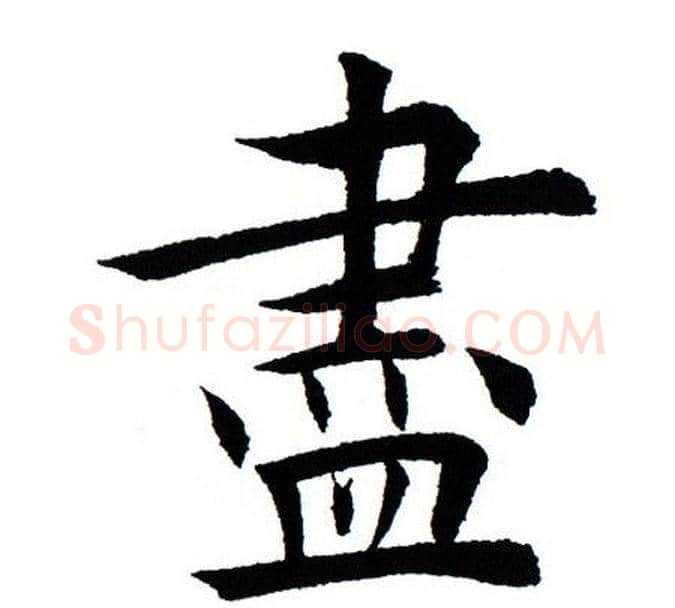 尽字田蕴章毛笔楷书书法写法,摘自田蕴章毛笔楷书书法作品