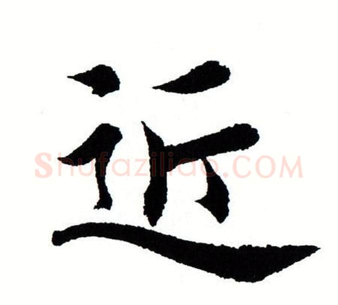 近字田蕴章毛笔楷书书法写法,摘自田蕴章毛笔楷书书法作品