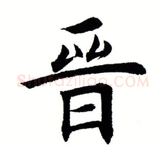 晋字田蕴章毛笔楷书书法写法,摘自田蕴章毛笔楷书书法作品