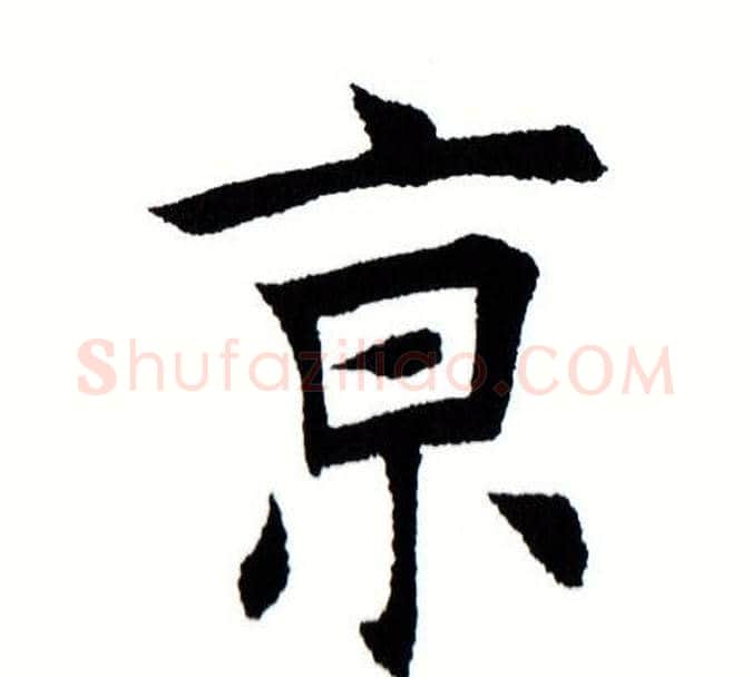 京字田蕴章毛笔楷书书法写法,摘自田蕴章毛笔楷书书法作品