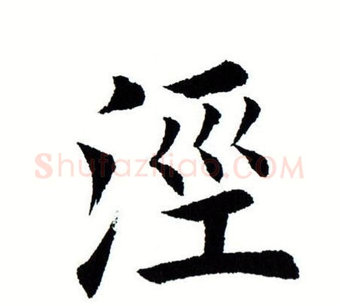 泾字田蕴章毛笔楷书书法写法,摘自田蕴章毛笔楷书书法作品