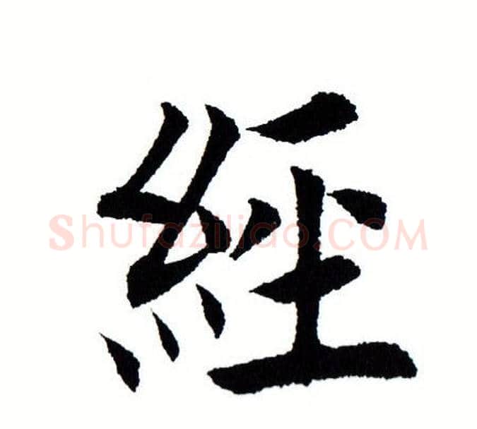 经字田蕴章毛笔楷书书法写法,摘自田蕴章毛笔楷书书法作品