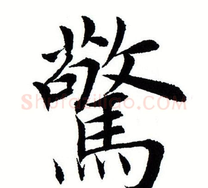 惊字田蕴章毛笔楷书书法写法,摘自田蕴章毛笔楷书书法作品