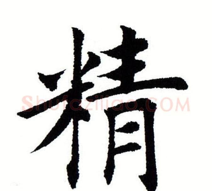 精字田蕴章毛笔楷书书法写法,摘自田蕴章毛笔楷书书法作品