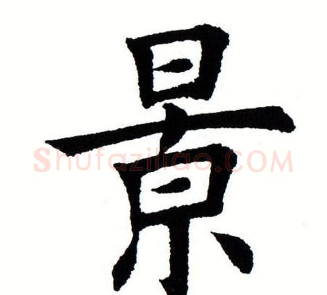 景字田蕴章毛笔楷书书法写法,摘自田蕴章毛笔楷书书法作品