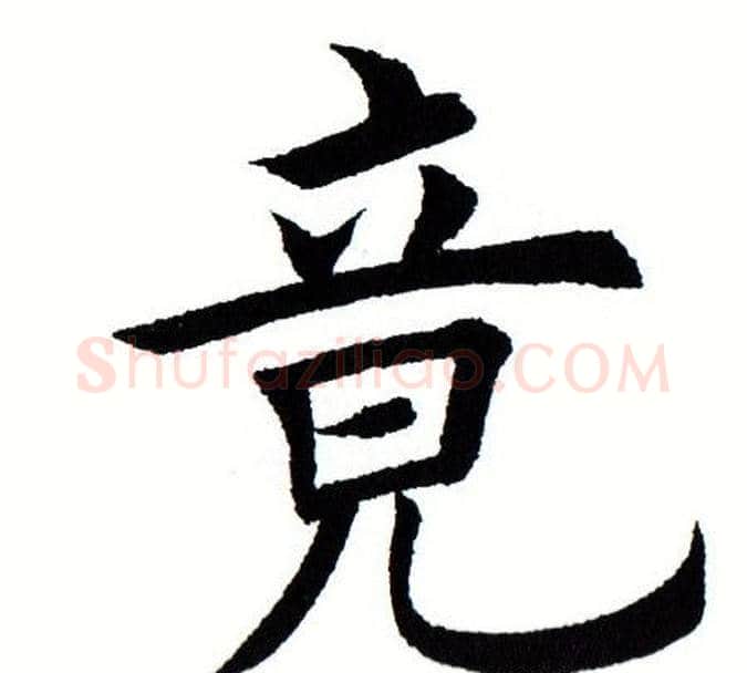 竟字田蕴章毛笔楷书书法写法,摘自田蕴章毛笔楷书书法作品