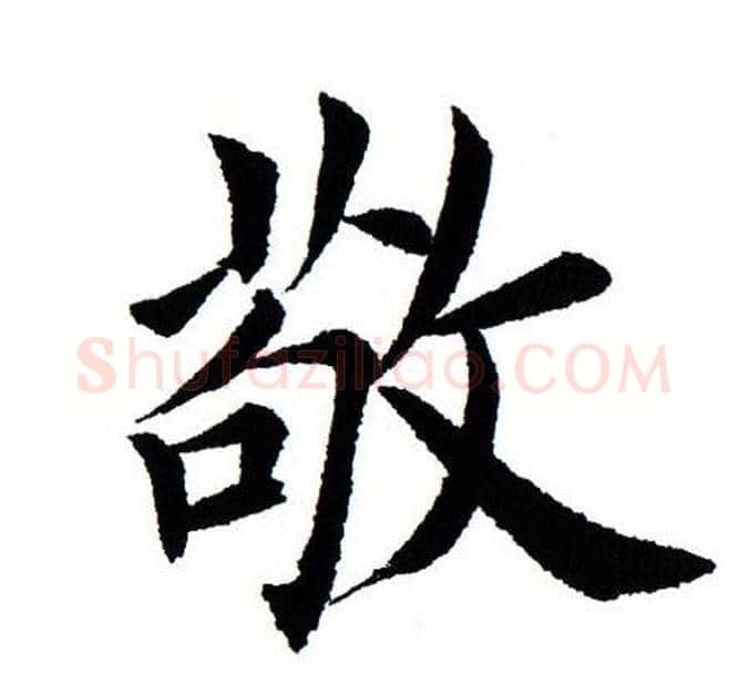 敬字田蕴章毛笔楷书书法写法,摘自田蕴章毛笔楷书书法作品