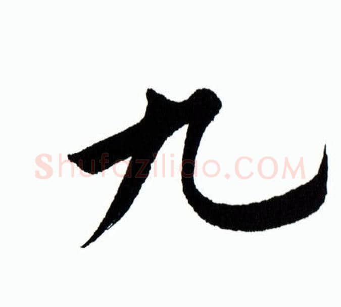 九字田蕴章毛笔楷书书法写法,摘自田蕴章毛笔楷书书法作品